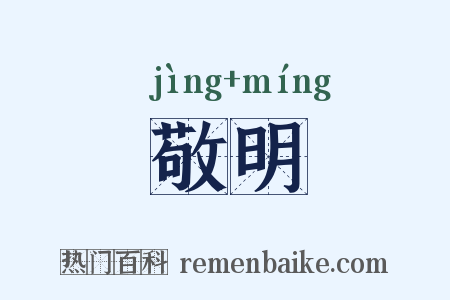 敬明是什么意思的图片